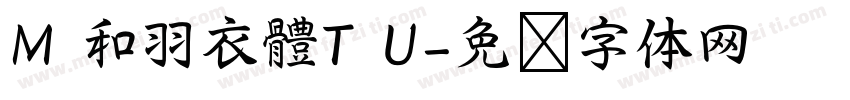 M 和羽衣體T U字体转换